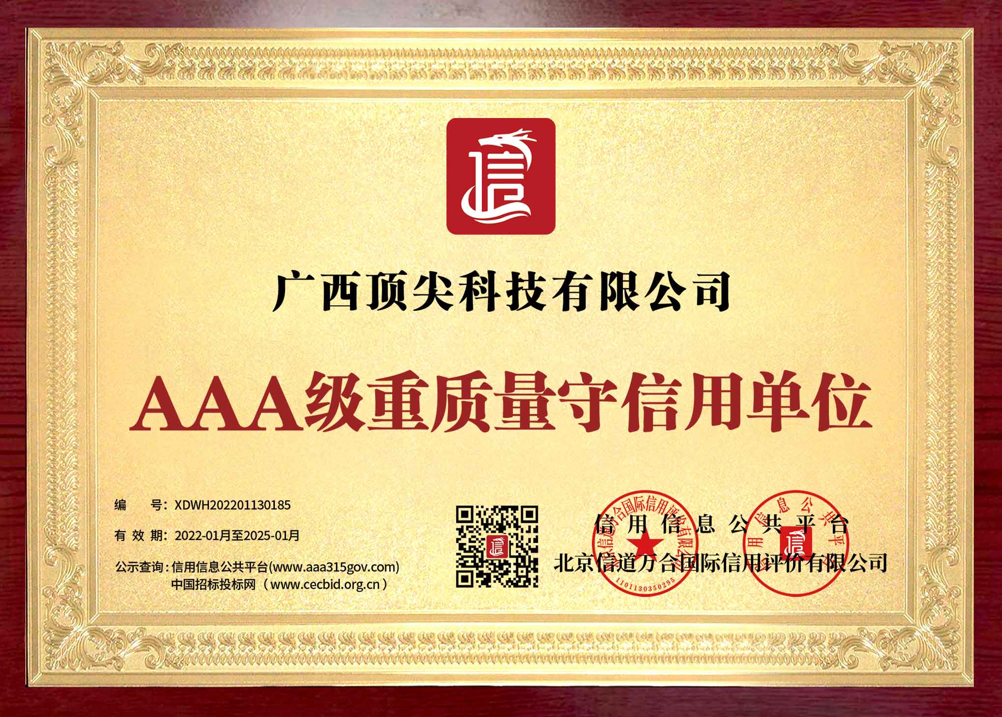 桂林AAA级重质量守信用企业